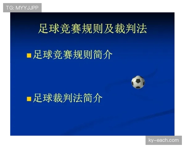 犯规判定的关键规则与裁判执行标准详解