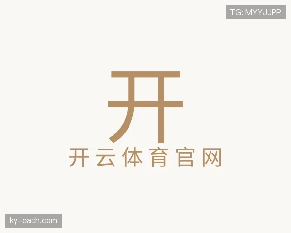 解读开云体育平台官网入口