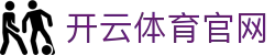 开云体育 Kaiyun Sports预测入口 | 专业赛前分析
